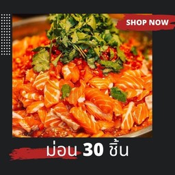 แซลม่อนดอง 30 ชิ้น  ฟรีน้ำยำ