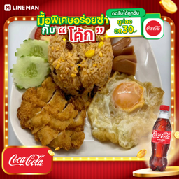 [อร่อยซ่ากับโค้ก] ข้าวผัดอเมริกัน+โค้กใส่ถุงกระดาษ