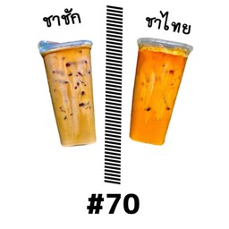 ชาชัก+ชาไทย
