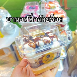 บานอฟฟี่กล้วยช็อกโกแลต