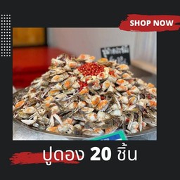 ปูดอง 20 ชิ้น  ฟรีน้ำยำ