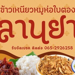 ข้าวเหนียวหมูห่อใบตอง หลานยาย