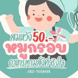 หมูกรอบสมหวัง 50฿