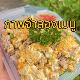ไก่กรอบขยี้ไข่