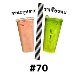 ชานมกุหลาบ+ชาเขียวนม