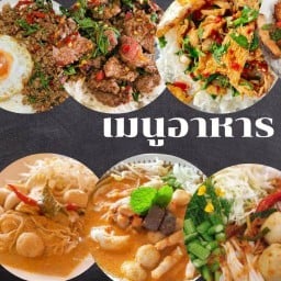 ผัดเพราข้าวปุ้น หน้า ม.โกลเด้นทาวน์2 ซ.ประชาทร