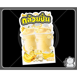 กล้วยปั่น