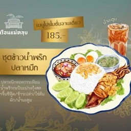 เรือนแม่หลุย พาราไดซ์พาร์คศรีนครินทร์