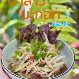 ตำลาวมะกอก ( พร้อมขายแล้ว มะกอกออกแล้ว )