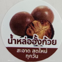 น้ำหล่อฮังก้วย