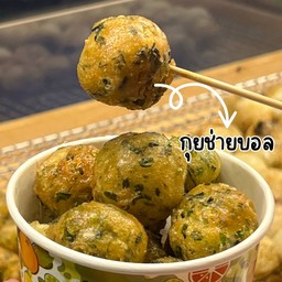 กุยช่ายบอล 10 ชิ้น