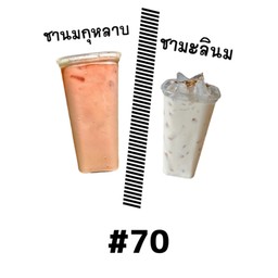 ชานมกุหลาบ+ชามะลินม
