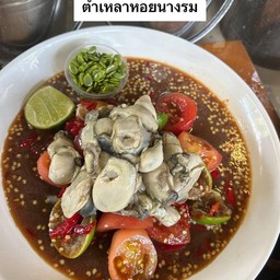 ตำเหลาหอยนางรม