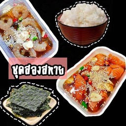 ชุดสองสหาย