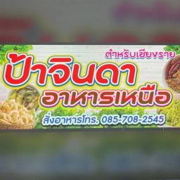 ป้าจินดาอาหารเหนือ ตลาดหยิบสิบ