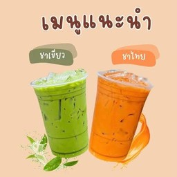 ชาเขียว vs ชาไทย(ลักกินนม)