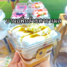 บานอฟฟี่ กล้วยคาราเมล