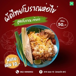 ผัดไทยนายนัท ห่อไข่สูตรโบราณ เทอดไท81/1
