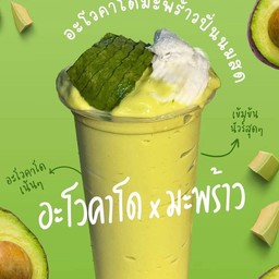 อะโวคาโด+น้ำมะพร้าวสด ปั่น (ไม่ใส่นม ไม่ใส่น้ำเชื่อม)