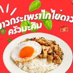 ข้าวกะเพราไก่ ฟรีไข่ดาว