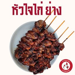 หัวใจไก่ย่าง