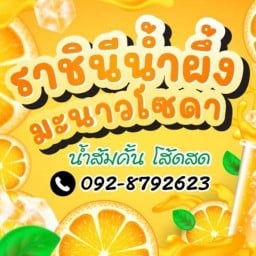 น้ำส้มคั้นโส๊ดสด&ราชินีน้ำผึ้งมะนาว(สาขาชายทะล)