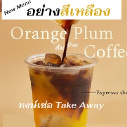 กาแฟส้มบ๊วย