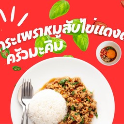 ข้าวกะเพราหมูสับ ไข่แดงดอง
