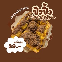 ปังปิ้งเนยนมโอวัลติน