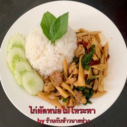 ข้าวไก่ผัดหน่อไม้ใบโหระพา