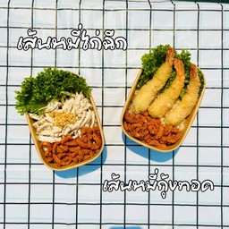จับคู่ หมี่ไก่ฉีก + หมี่กุ้งทอด