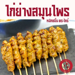 ไก่สมุนไพร สูตรต้นตำรับ
