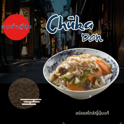 ข้าวราดหน้าญี่ปุ่น