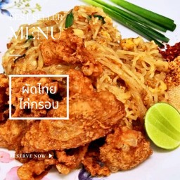 ผัดไทย หนังไก่กรอบ