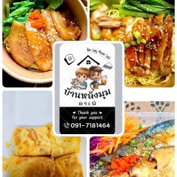 ข้าว&บะหมี่ เทอริยากิ บ้านหลังมุมคาเฟ่