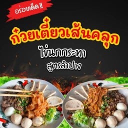ก๋วยเตี๋ยวเส้นคลุก ไข่นกกระทา สูตรลำปาง สาขาเชียงใหม่