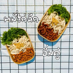 จับคู่ หมี่ไก่ฉีก 2 กล่อง