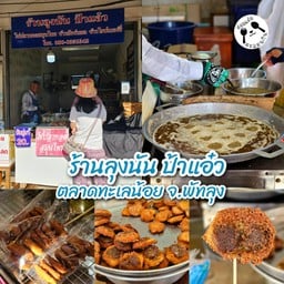 ลุงนัน ป้าแอ๋ว ไข่ปลาทอดสมุนไพร น้ำอ้อย ตลาดทะเลน้อย พัทลุง