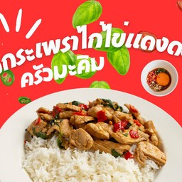 ข้าวกะเพราไก่ ไข่แดงดอง