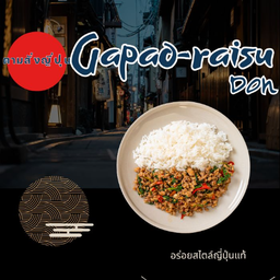 ข้าวกระเพราซอสญี่ปุ่น