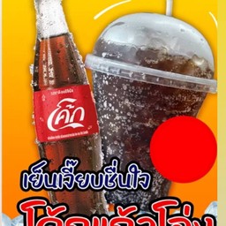 โค้กเเก้วโอ่ง