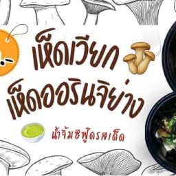 เห็ดเวียก เห็ดย่าง ถนนคนเดิน