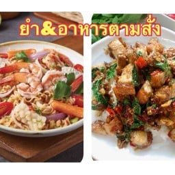 ยำรสเด็ด&อาหารตามสั่งถูกใจ ป้าตาตามใจ ซอยสุขสวัสดิ์39