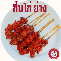 กึ๋นไก่ย่าง นุ่ม หอม อร่อย
