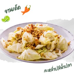 กะหล่ำปลีน้ำปลา 鱼露卷心菜