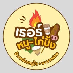เธอร์ หมูปิ้ง-ไก่ปิ้ง กาแฟสด