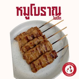 หมูโบราณ ไม้เล็ก ( 1 ชุด 5 ไม้ )