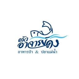 ครัวอาจารย์คง อาหารป่าปลาแม่น้ำ