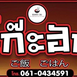 โก๊ะฮัน ข้าวแกงกะหรี่ ร้อยเอ็ด