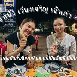 จี่หนัง เวียงเจริญ เจ้าเก่า ຈີ່ຫນັງວຽງຈະເລີນ